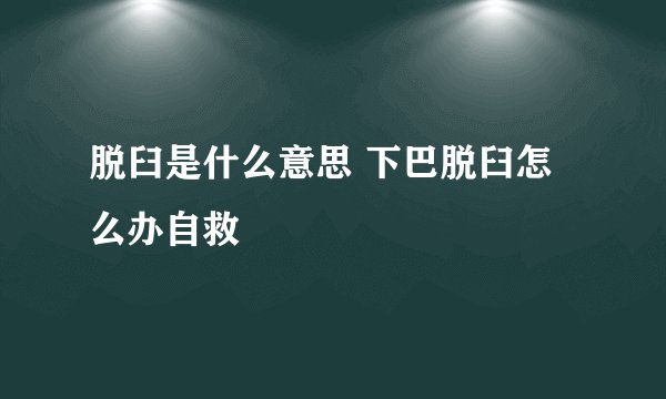 脱臼是什么意思 下巴脱臼怎么办自救