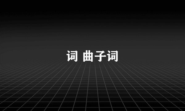 词 曲子词
