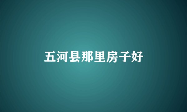 五河县那里房子好