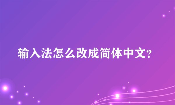 输入法怎么改成简体中文？