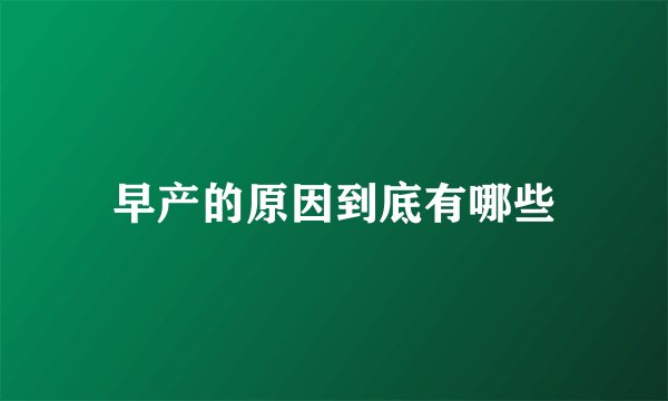 早产的原因到底有哪些