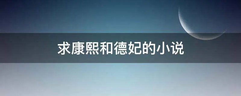 求康熙和德妃的小说