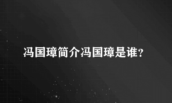 冯国璋简介冯国璋是谁？