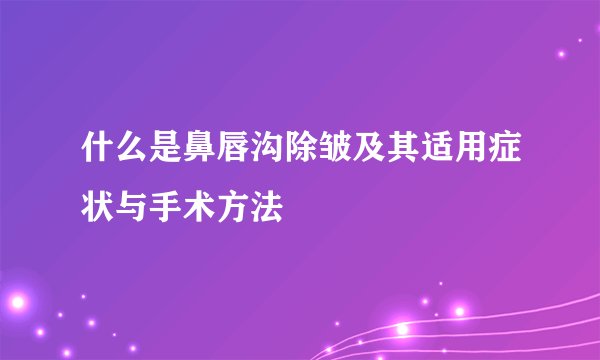 什么是鼻唇沟除皱及其适用症状与手术方法