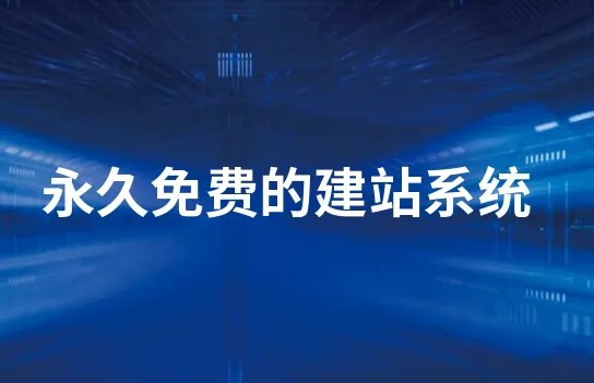 永久免费的建站系统有哪些