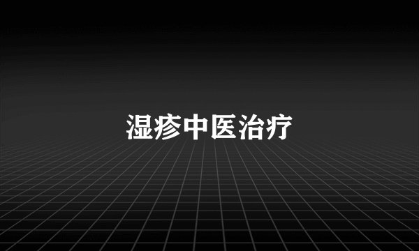 湿疹中医治疗