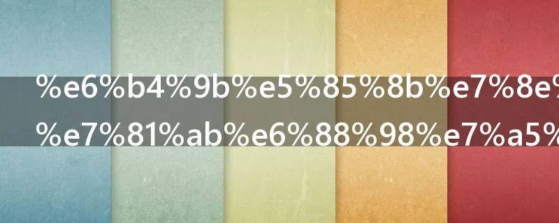 洛克王国烈火战神技能怎么配