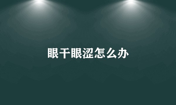 眼干眼涩怎么办