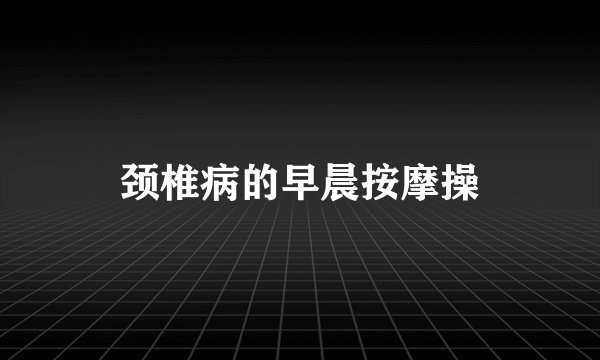 颈椎病的早晨按摩操