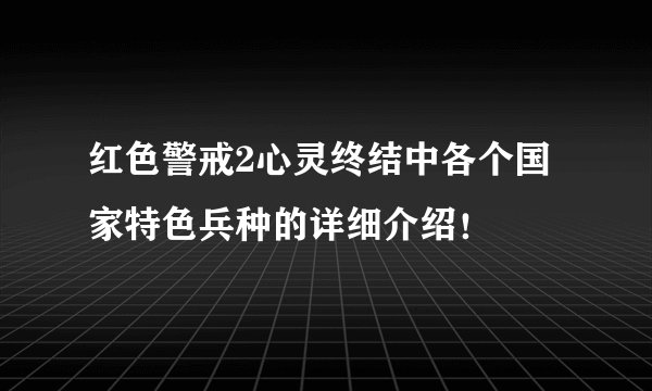 红色警戒2心灵终结中各个国家特色兵种的详细介绍!