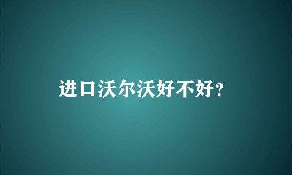 进口沃尔沃好不好？