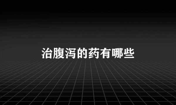 治腹泻的药有哪些
