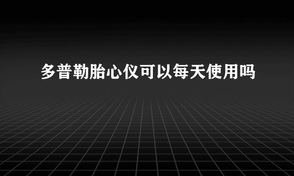 多普勒胎心仪可以每天使用吗