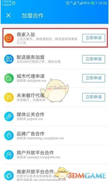 《饿了么》商家入驻开店流程
