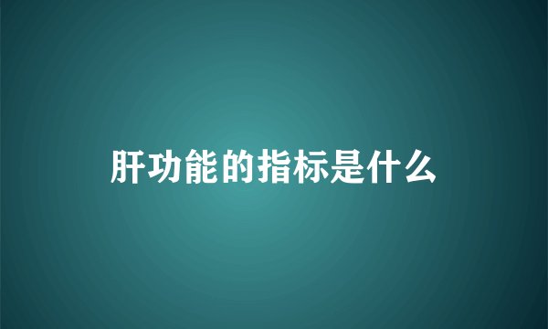 肝功能的指标是什么