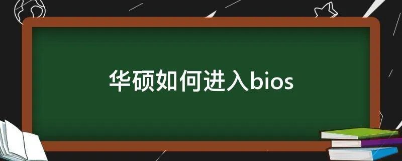 华硕如何进入bios