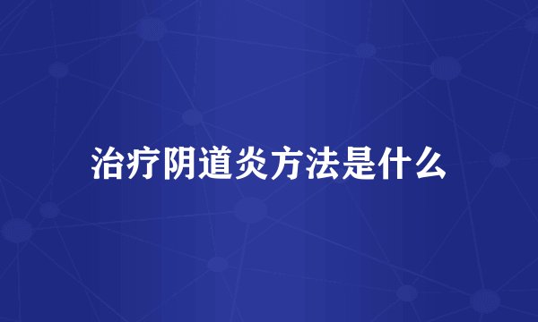 治疗阴道炎方法是什么
