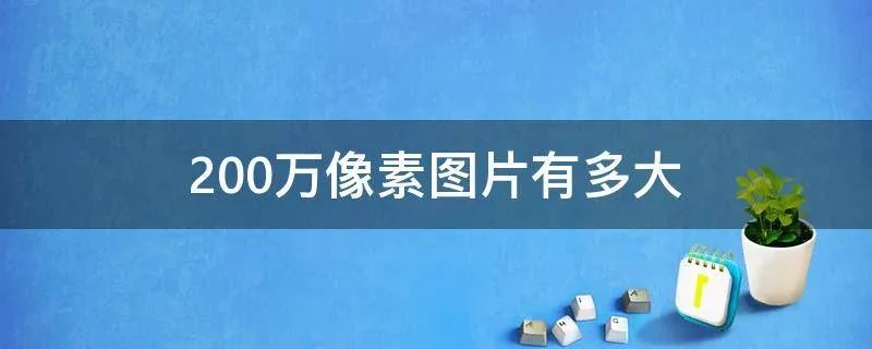 200万像素图片有多大