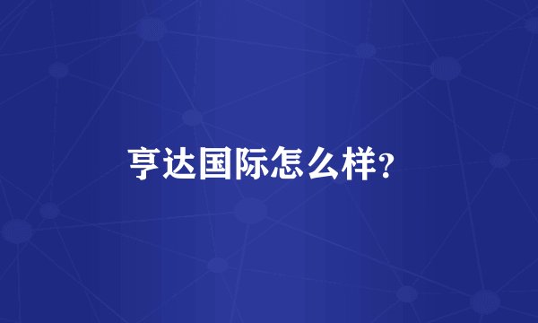亨达国际怎么样？