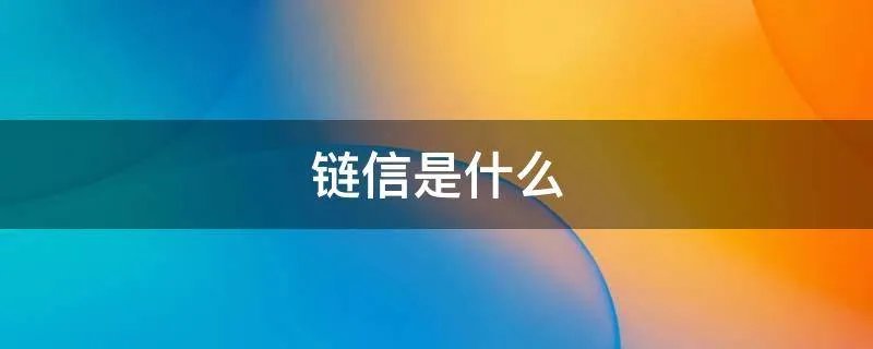 链信是什么