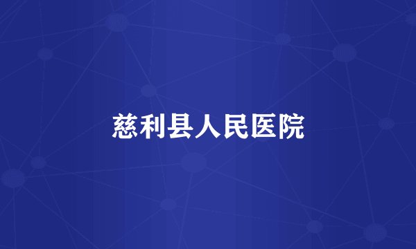 慈利县人民医院