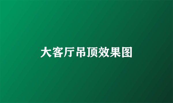 大客厅吊顶效果图