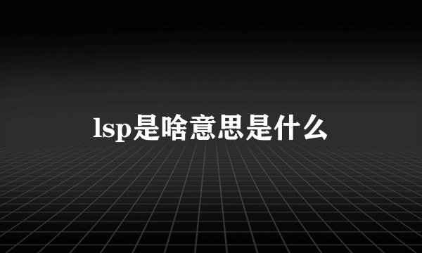 lsp是啥意思是什么