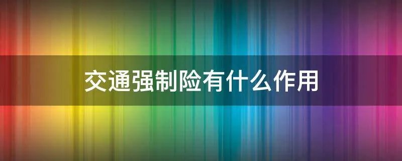 交通强制险有什么作用