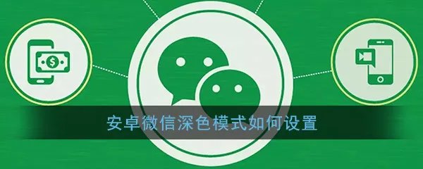 安卓手机设置微信深色模式教程