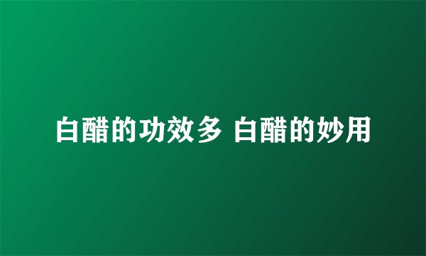 白醋的功效多 白醋的妙用
