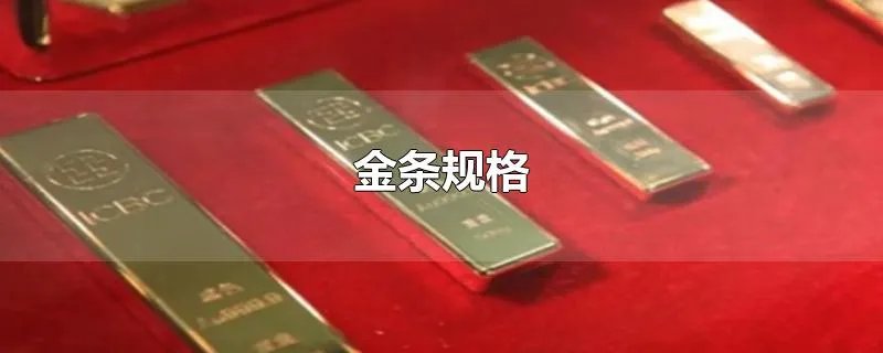 金条规格