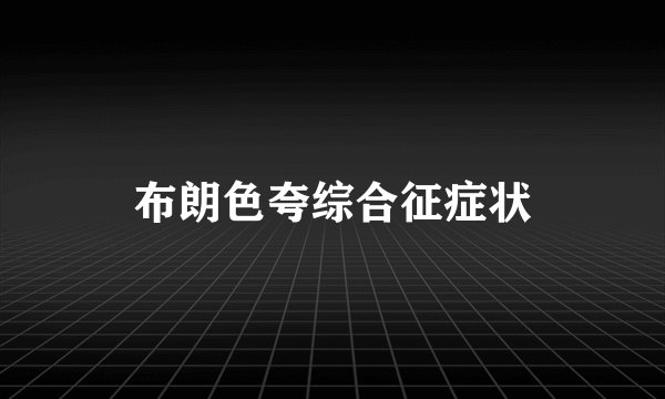 布朗色夸综合征症状
