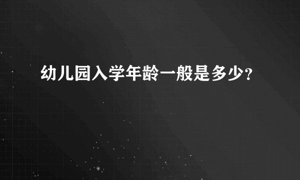 幼儿园入学年龄一般是多少？