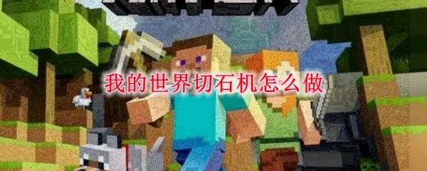 我的世界切石机怎么做