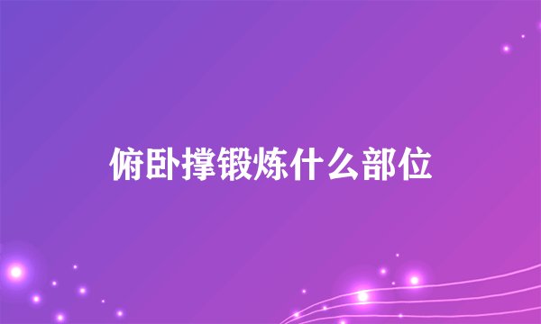 俯卧撑锻炼什么部位