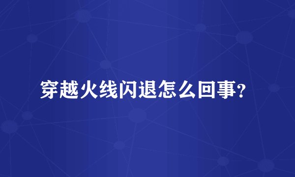 穿越火线闪退怎么回事？