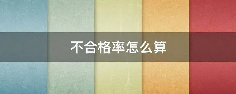 不合格率怎么算