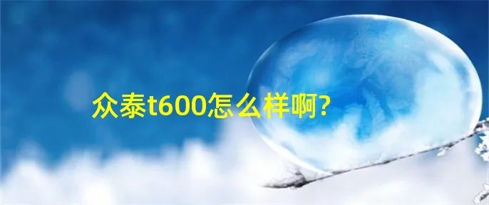 众泰t600怎么样啊?
