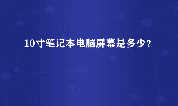 10寸笔记本电脑屏幕是多少？