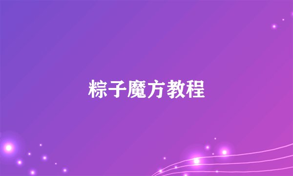粽子魔方教程