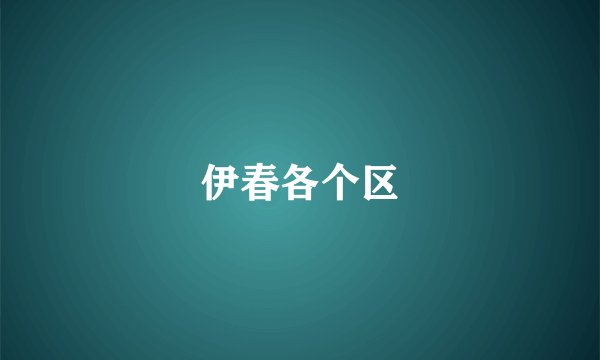 伊春各个区
