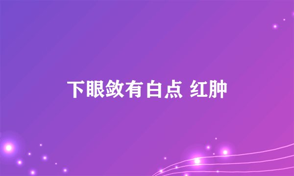 下眼敛有白点 红肿
