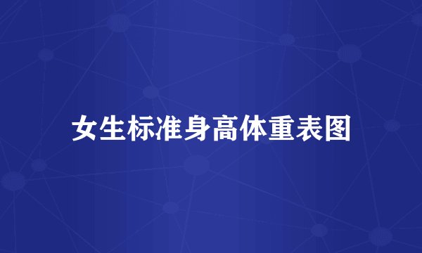 女生标准身高体重表图
