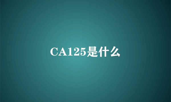 CA125是什么