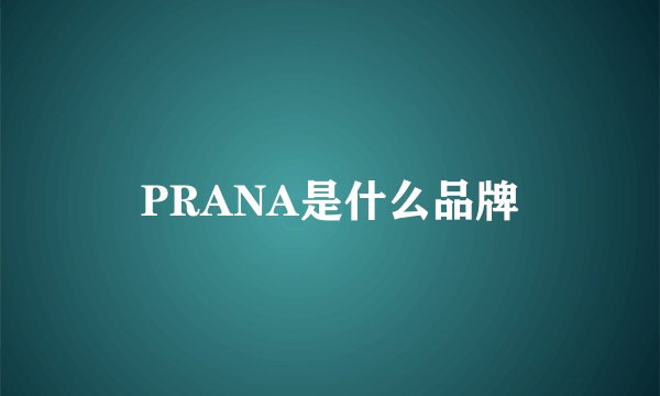 PRANA是什么品牌