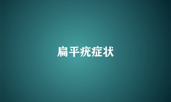 扁平疣症状