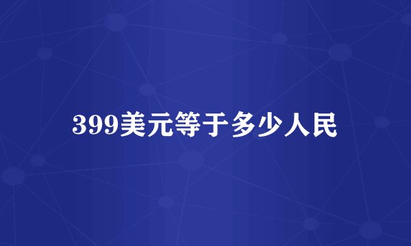 399美元等于多少人民