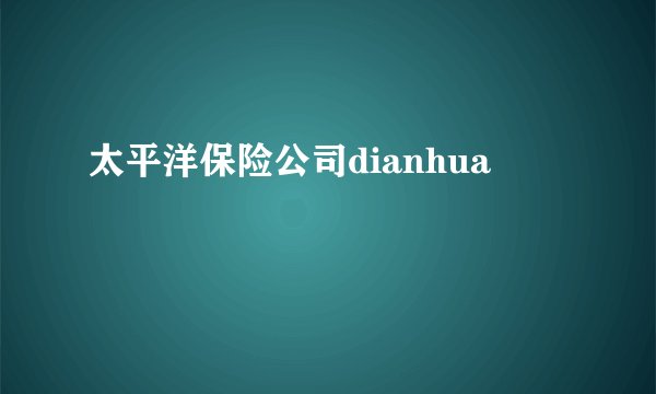 太平洋保险公司dianhua