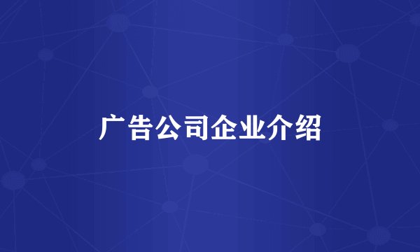 广告公司企业介绍