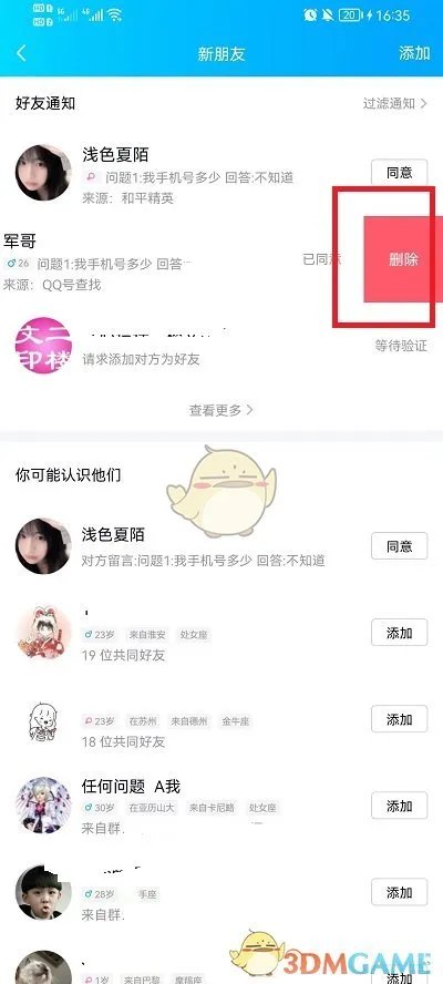 《QQ》好友申请记录删除方法